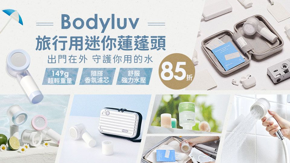 bodyluv旅行用迷你蓮蓬頭 85折