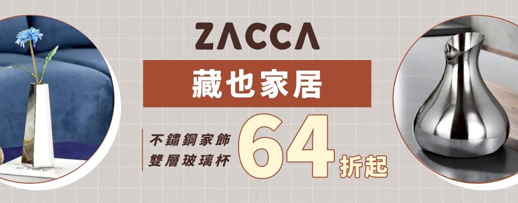 ZACCA不銹鋼設計家飾 64折起