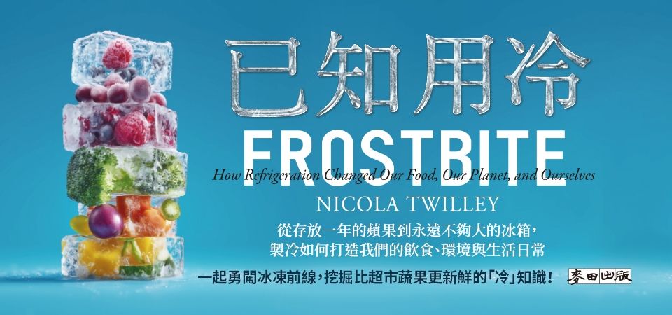 已知用冷: 從存放一年的蘋果到永遠不夠大的冰箱, 製冷如何打造我們的飲食、環境與生活日常