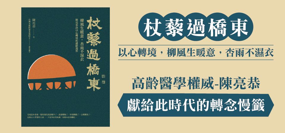 電子書-心理館-精選活動2-杖藜過橋東