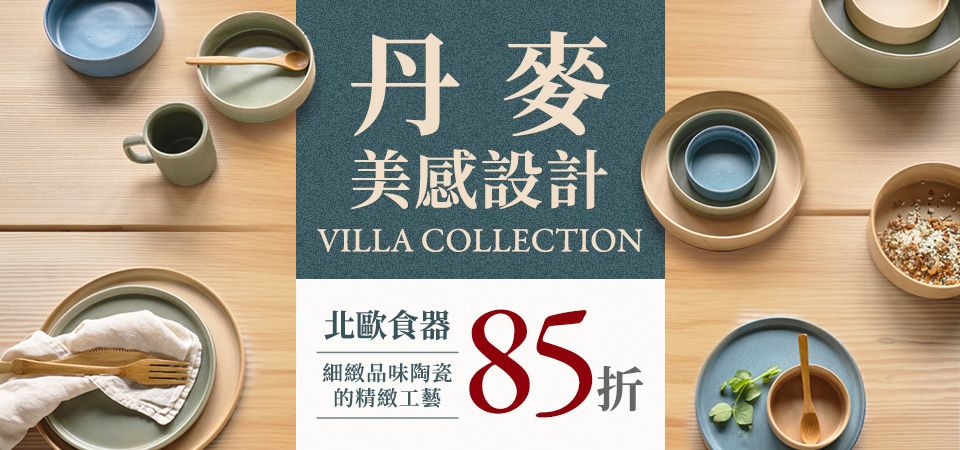丹麥 VILLA COLLECTION 85折