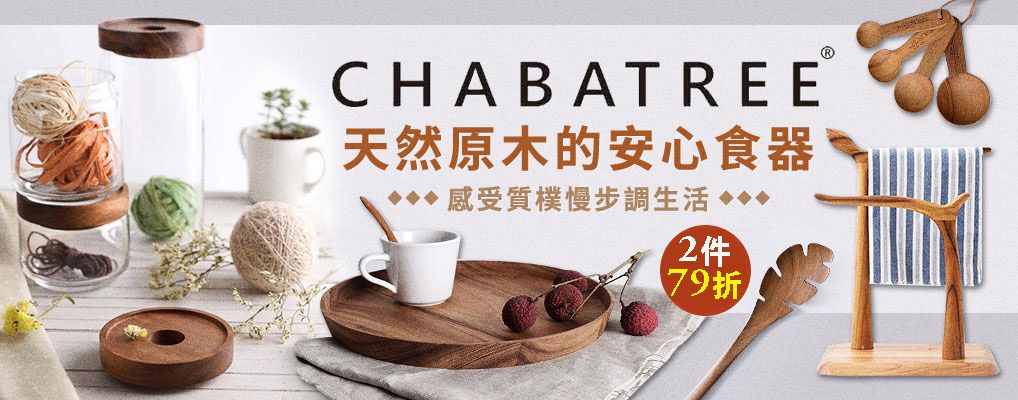 CHABATREE 2件79折