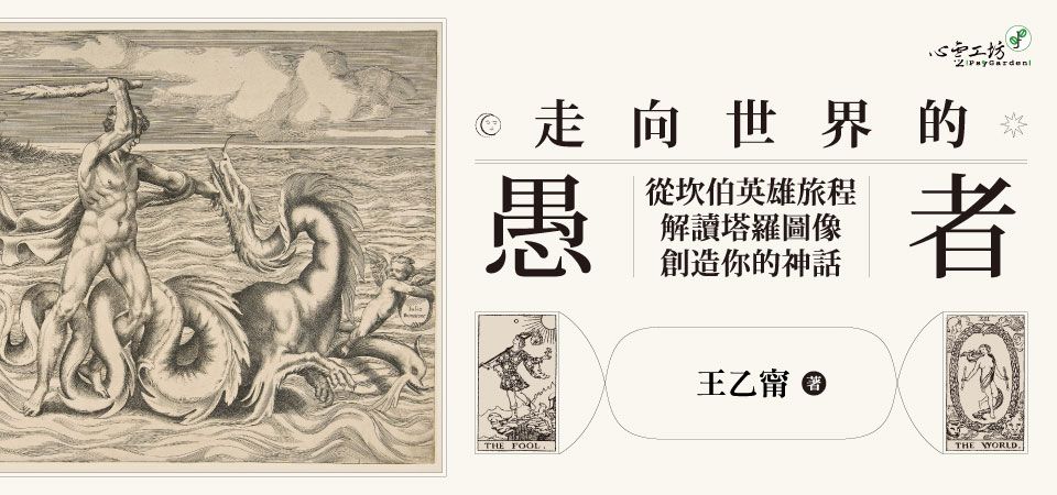 電子書-生活館-精選活動2-走向世界的愚者