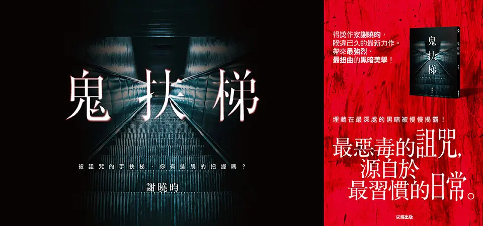 鬼扶梯