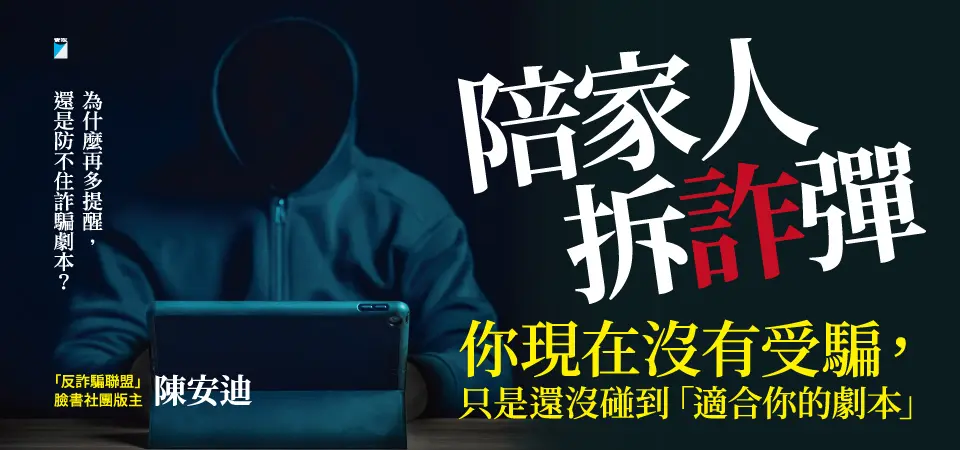 陪家人拆詐彈: 為什麼再多提醒, 還是防不住詐騙劇本?