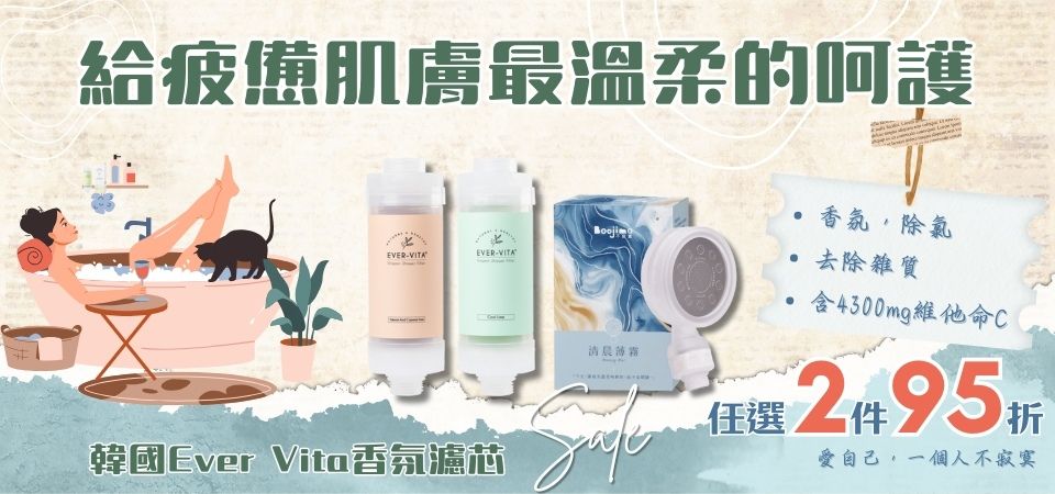 (森國聯創)EVER-VITA香氛濾芯+Boojimo蓮蓬頭 任選2件95折