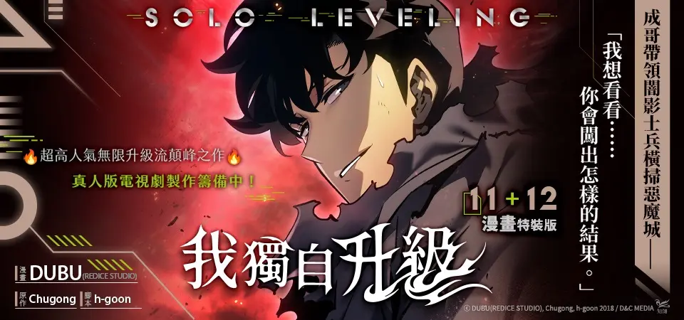 我獨自升級11+12