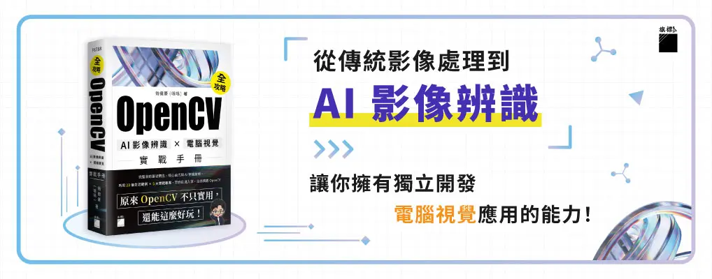 OpenCV全攻略! AI影像辨識×電腦視覺實戰手冊