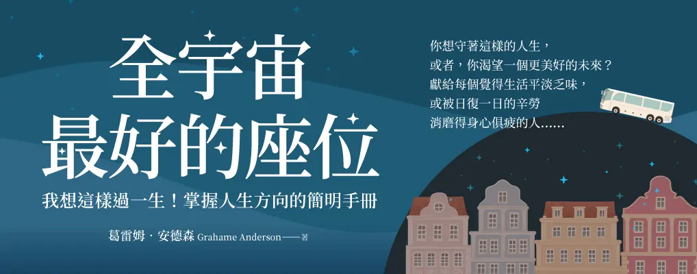 全宇宙最好的座位