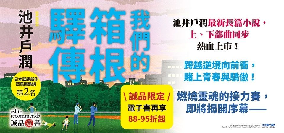 電子書-文學館-精選活動2-我們的箱根驛傳 