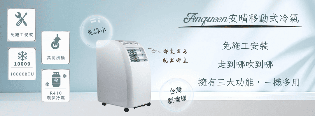 家電_L3_移動式冷氣_安晴
