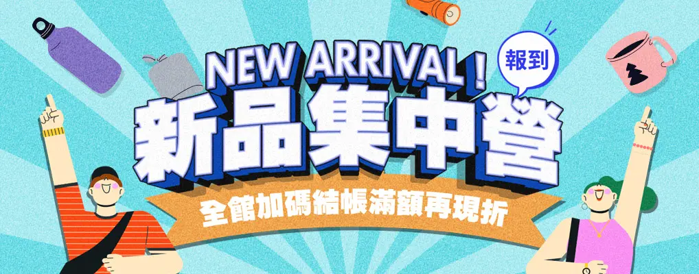 新品集中營