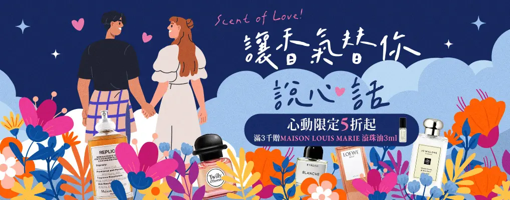 讓香氣替你說心話