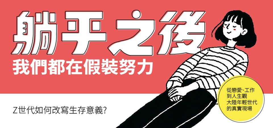 電子書-心理館-精選活動2-躺平之後