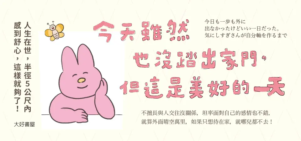 今天雖然也沒踏出家門, 但這是美好的一天: 我的半徑5公尺舒適圈, 放過自己好好生活_精選8