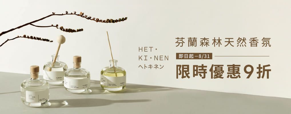 HETKINEN芬蘭森林香氛_全館9折