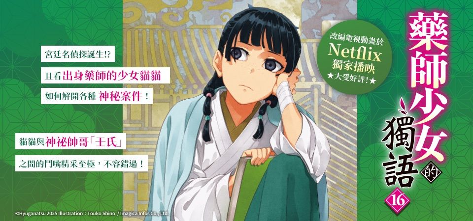 電子書-輕小說館-精選活動-藥師少女的獨語 (16)