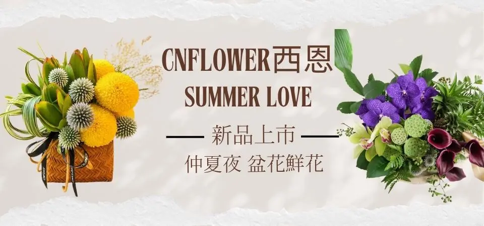 CNFlower西恩_夏日新品