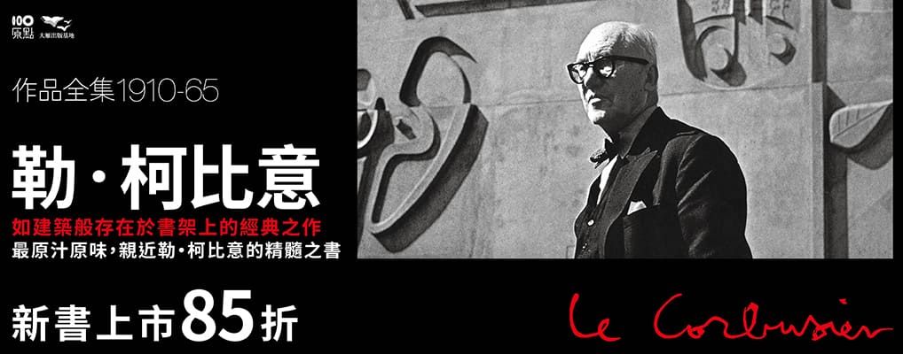 電子書-藝術館-大B-勒．柯比意