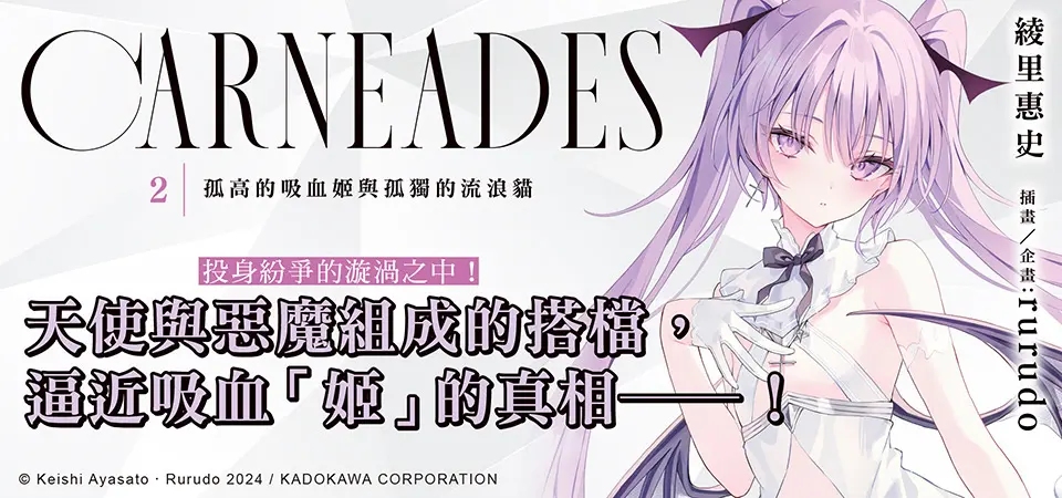電子書-輕小說館-精選活動-CARNEADES (2) 孤高的吸血姬