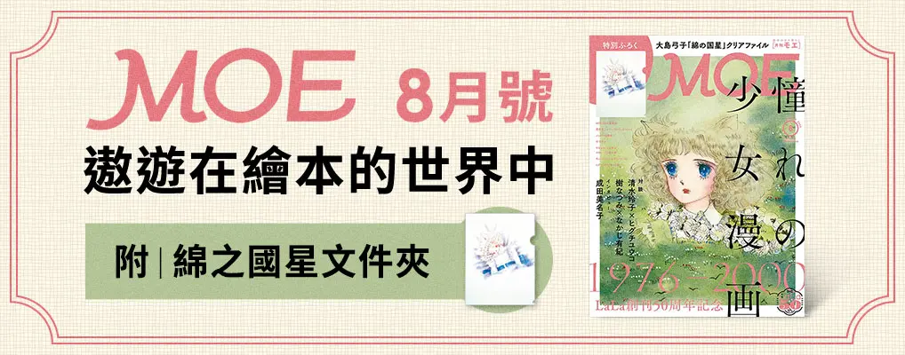 MOE—遨遊在繪本的世界中