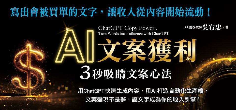 精選7_AI文案獲利 3秒吸睛文案心法