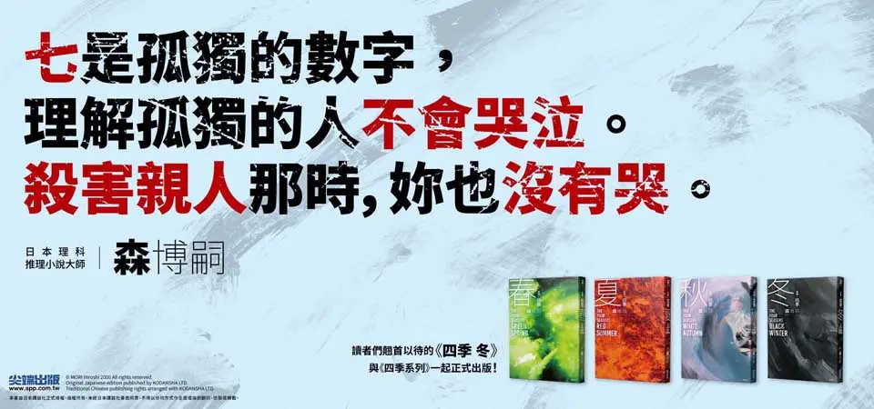 森博嗣新譯．四季系列經典套書 (4冊合售)