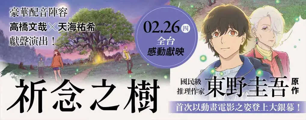 中文大B6_祈念之樹 (動畫電影書衣版)