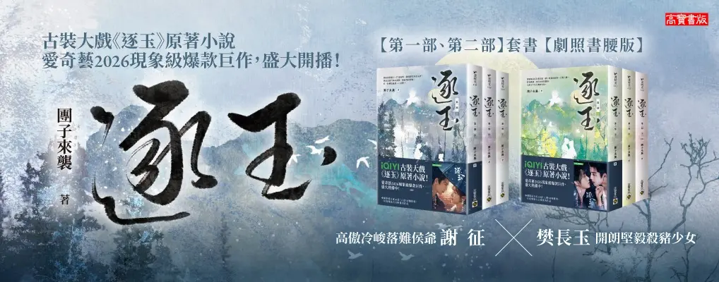 逐玉 第一部套書 (劇照書腰版)