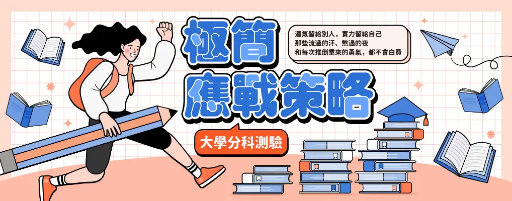 大學分科測驗