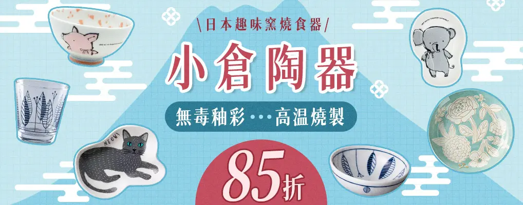 小倉陶器 85折