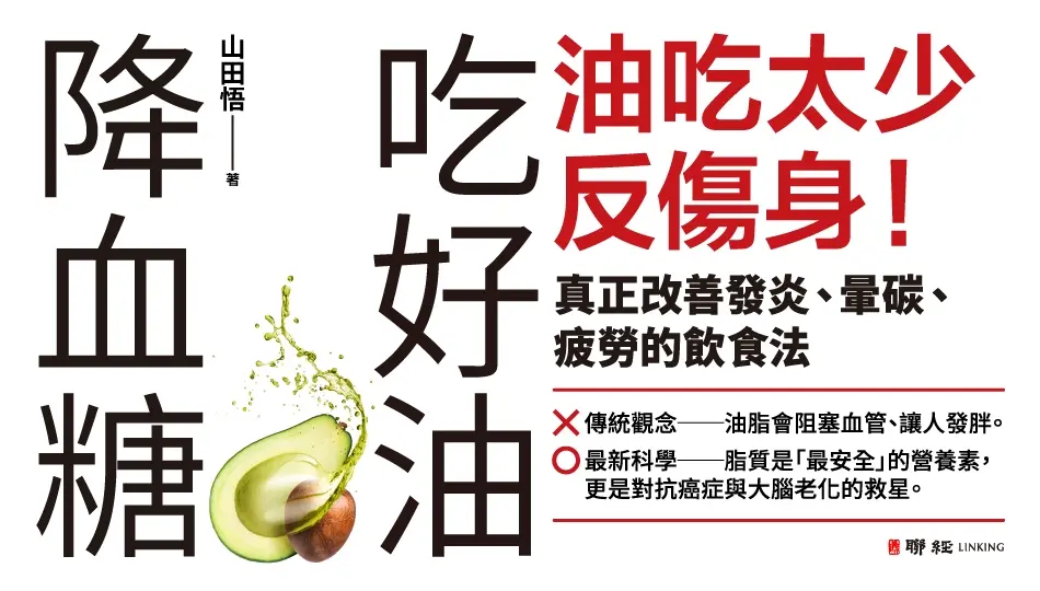 吃好油降血糖: 油吃太少反傷身! 真正改善發炎、暈碳、疲勞的飲食法