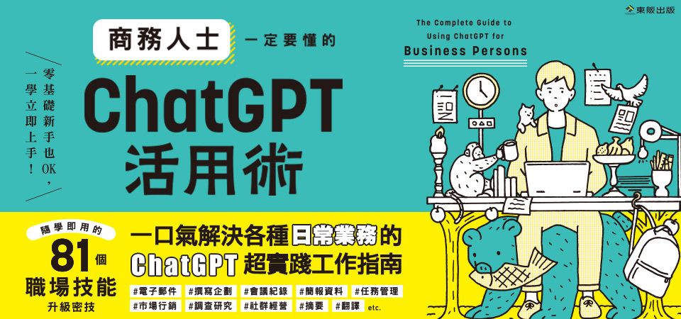 精選1_商務人士一定要懂的ChatGPT活用術