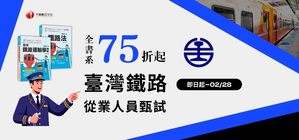 考試用書｜千華｜台鐵書展｜精選活動