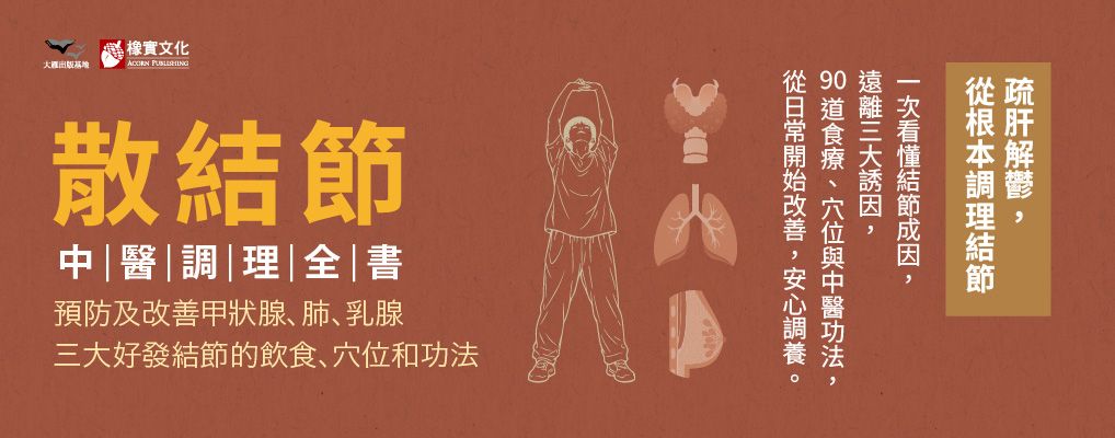 電子書-醫學館-大B-散結節中醫調理全書