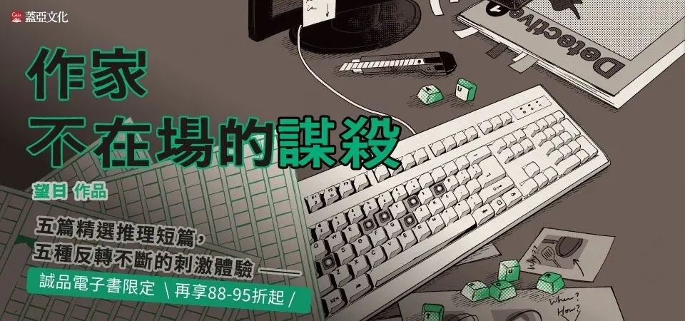 電子書-文學館-精選活動2-作家不在場的謀殺 