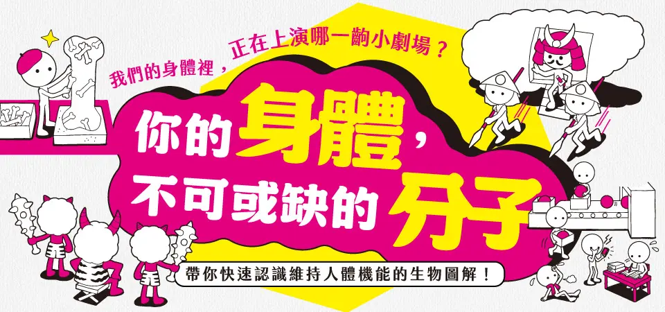 電子書-生活館-精選活動2-你的身體，不可或缺的分子