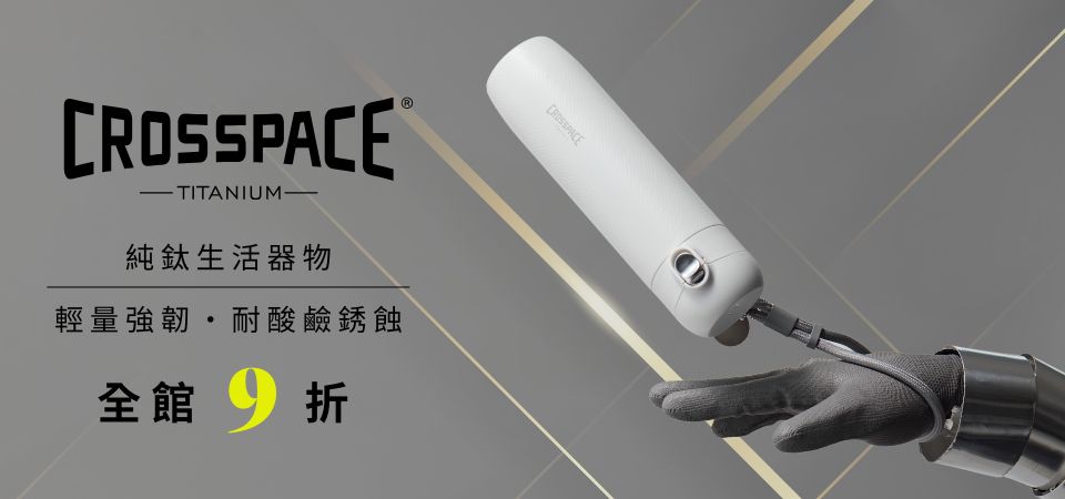 CROSSPACE純鈦器具 地球日全館9折