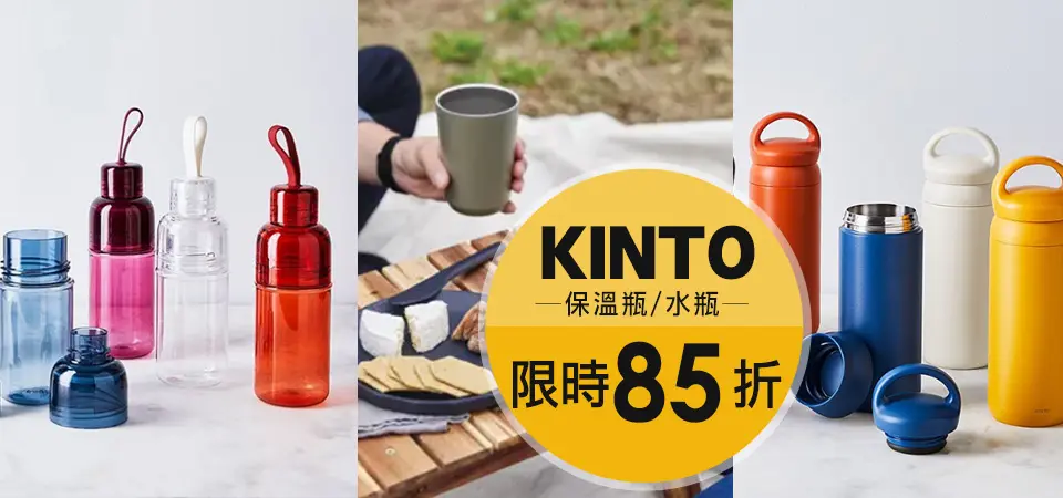 KINTO保溫瓶/水瓶 85折