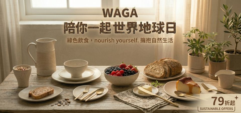 WAGA擺盤食器79折