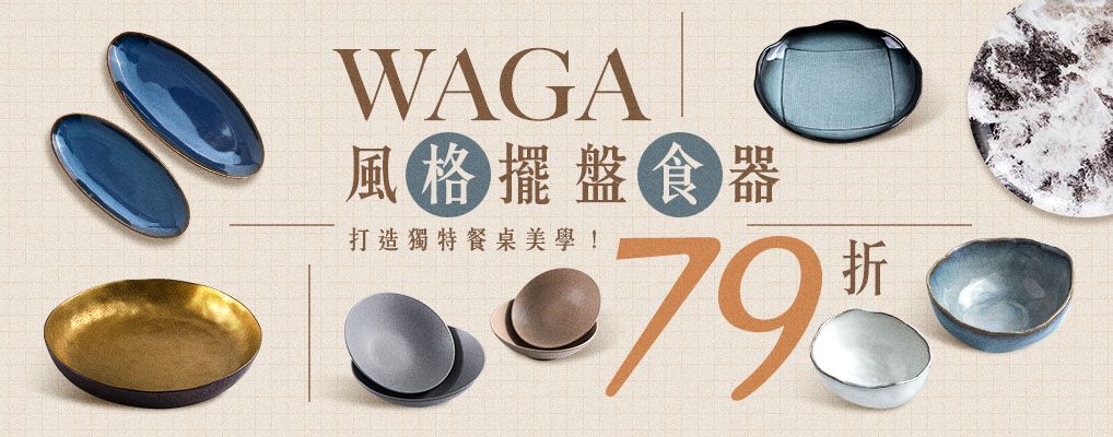WAGA擺盤食器79折