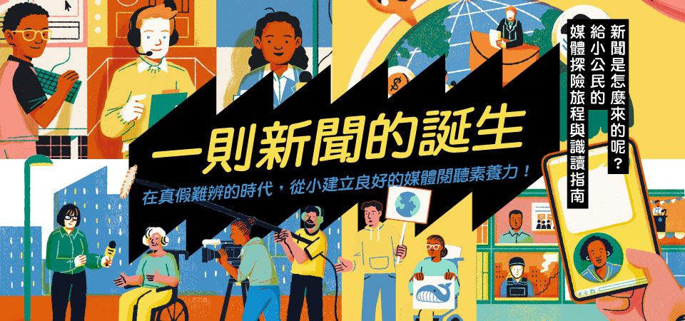 電子書-青少年/童書館-精選活動2-一則新聞的誕生