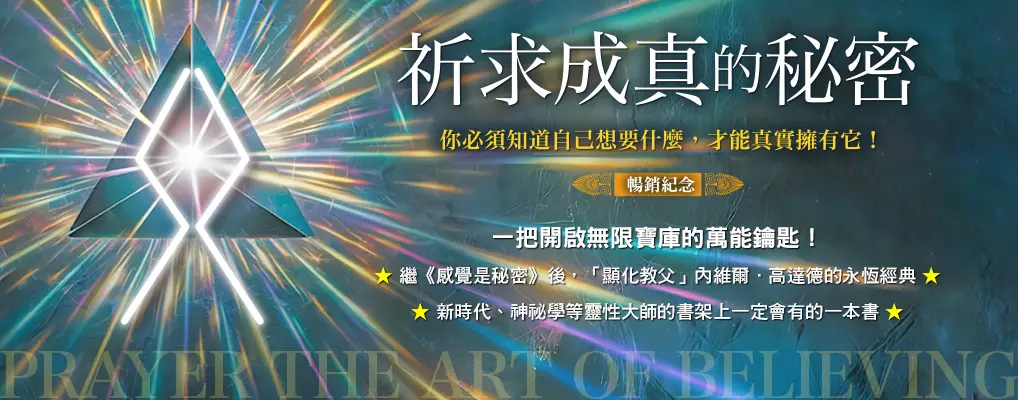 祈求成真的秘密: 你必須知道自己想要什麼, 才能真實擁有它! (暢銷紀念版)