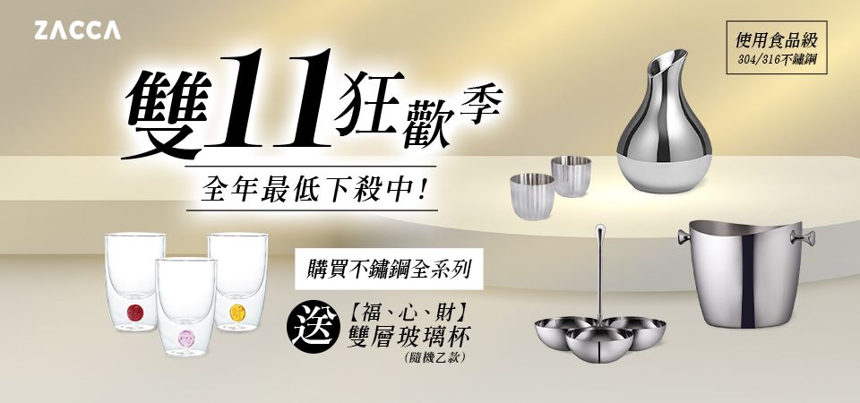 ZACCA不銹鋼設計家飾 贈雙層玻璃杯