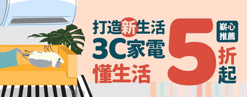 3C家電懂生活✦懂生活也懂省錢!