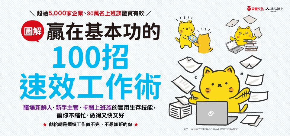 精選2_圖解 贏在基本功的100招速效工作術