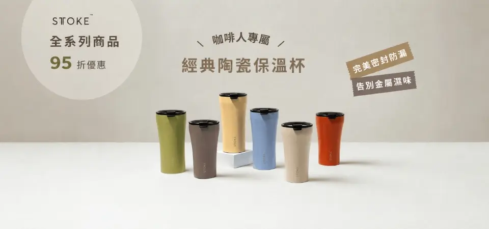 STTOKE陶瓷保溫杯 95折