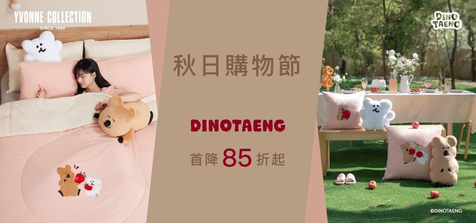 YVONNE以旺傢飾 呆萌町首降85折