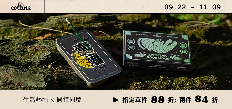 韓國Collins線香_單件88/2件84折