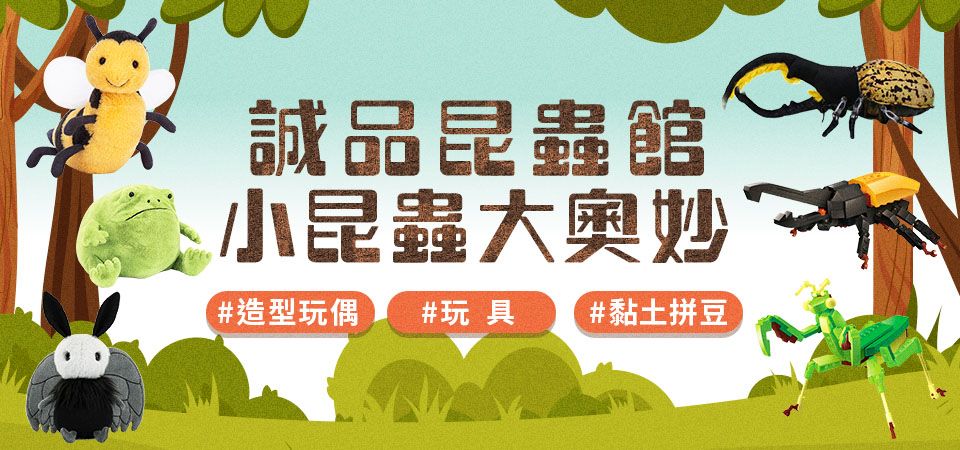 小昆蟲大奧妙．誠品昆蟲館
